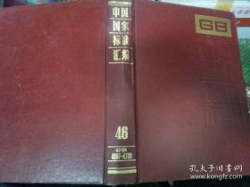 中国国家标准汇编·6
