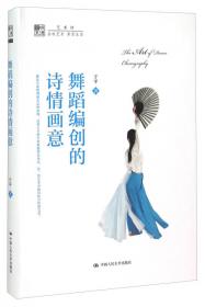 中国古典舞学科建设综论/南艺舞学丛书