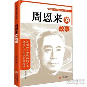 周恩来卫士回忆录