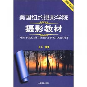 美國紐約攝影學院攝影教材（下冊）：最新修訂版