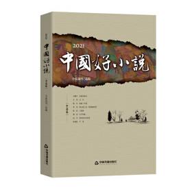 2016中国好小说 短篇卷