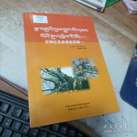 百种红色经典连环画抗美援朝篇