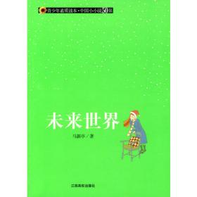 （青少年素质读本 中国小小说50强）母亲的守望