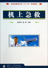民用航空法实务/民航运输类专业“十二五”规划教材