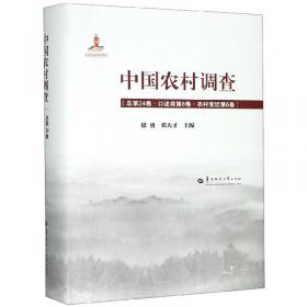 中国农村调查（总第22卷口述类第4卷农村变迁第4卷）