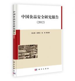 中国食品安全研究报告（2011）