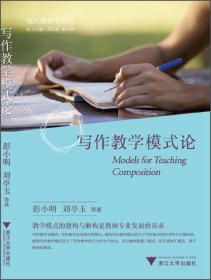 写作教学论——三段九级写作教学模式研究