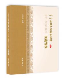 咳嗽、哮喘（1955-1975全国中医献方类编）