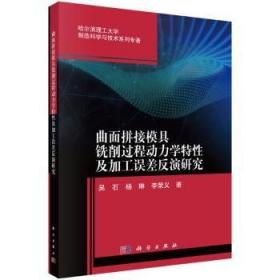 曲面拼接模具铣削过程动力学特性及加工误差反演研究