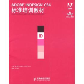 Adobe中国数字艺术教育及ACAA中国数字艺术教育联盟标准培训教材：ADOBE INDESIGN CS3标准培训教材