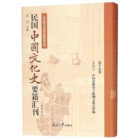 中国思想对于欧洲文化之影响/近代名家散佚学术著作丛刊·宗教与哲学