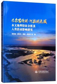 额尔齐斯河流域水文地理特征分析及人类活动影响研究