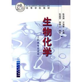 高等学校教材·物工程生物技术系列：生物化学（工科类专业适用）