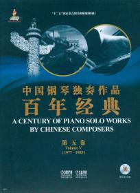 中国钢琴独奏作品百年经典·第六卷