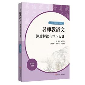 2021秋名师教语文：深度解读与学习设计高中选择性必修中册