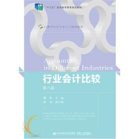 行业会计比较习题与实训