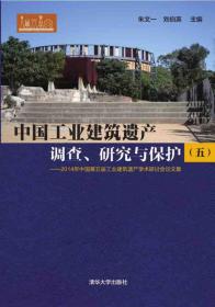 中国工业建筑遗产调查、研究与保护（3）：2012年中国第三届工业建筑遗产学术研讨会论文集