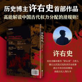 分肥游戏 古代中国权力分配规则