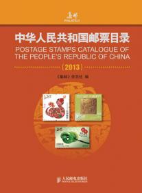 中华人民共和国邮票目录（2015）