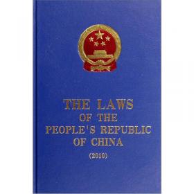 中华人民共和国法律2008（英文版）
