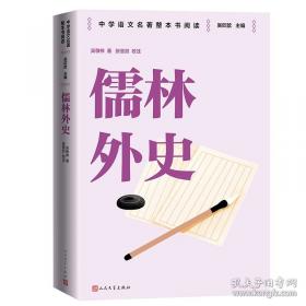 儒林外史的文化意蕴：北京大学中国传统文化研究中心编《中国历史文化知识丛书》