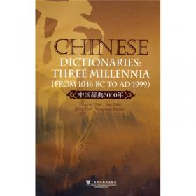中国辞典史论