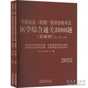 中医执业（助理）医师资格考试医学综合通关2000题:全解析 : 全二册