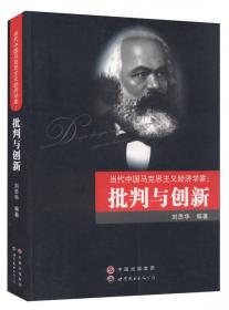 生态马克思主义经济学原理（修订版）