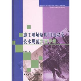 施工现场临时用电安全技术规范实施手册（第2版）