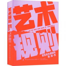 艺术设计学导论（第二版）（中国轻工业“十三五”规划立项教材）