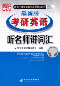 2012年宫东风教授考研英语序列之一：词汇速记标准全书