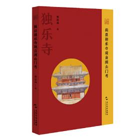 蓟县独乐寺山门/中国古代建筑与营造科学价值挖掘丛书