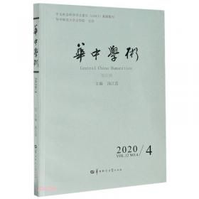 华中学术（2020\\3第31辑）