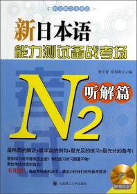 新日本语能力测试备战考场N1：文字词汇篇