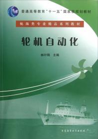中华人民共和国海船船员适任考试培训教材：船舶电气与自动化