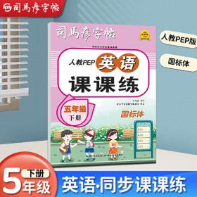 司马彦字帖·写字天天练·暑假快乐写字：4年级（人教版）（全新编辑版）