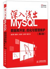 深入浅出MySQL数据库开发、优化与管理维护
