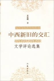 大师风雅:钱锺书、夏志清、余光中的作品和生活