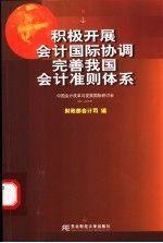 牢固树立科学发展人才观 全面推进会计人才建设：全国会计人才工作座谈会专辑