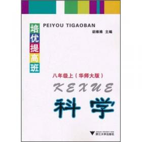 培优提高暑期班：初中科学衔接教材（七升八 H 最新课改版）