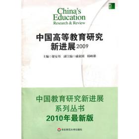 中国高等教育研究新进展(2007)