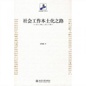 中国社会工作研究 第十六辑