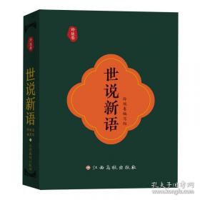 世说新语校笺