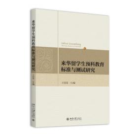 汉语作为第二语言标准与大纲研究/对外汉语教学研究专题书系