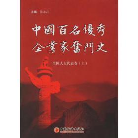 中国百名优秀企业家奋斗史.第五卷