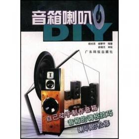 音箱设计技术手册:音箱技术和制作诀窍