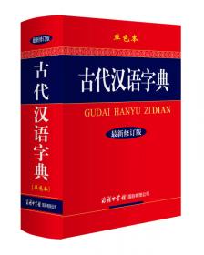 古代汉语字典（彩色版 大字本）