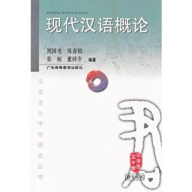 现代汉语词汇学导论