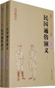 中国古典文学名著：明史通俗演义