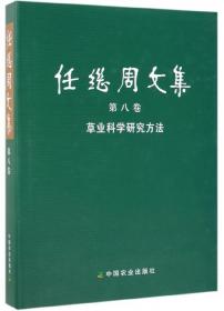 任继周文集(第12卷中国农业伦理学Ⅰ)(精)